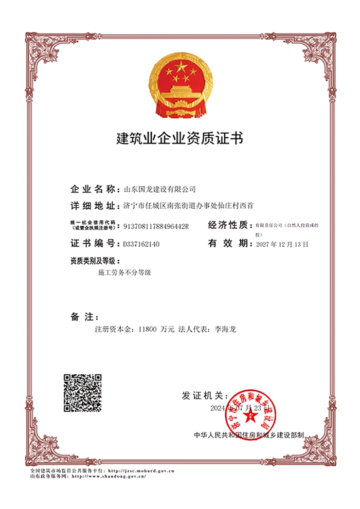 國龍建設(shè)勞務(wù)資質(zhì)